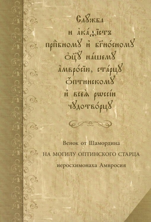 Обложка книги «Служба с акафистом преподобному и богоносному отцу нашему Амвросию, старцу Оптинскому и всея России чудотворцу» — None, ISBN 9785903391813
