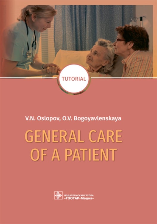 Дополнительное изображение книги «General Care of a Patient: tutorial»