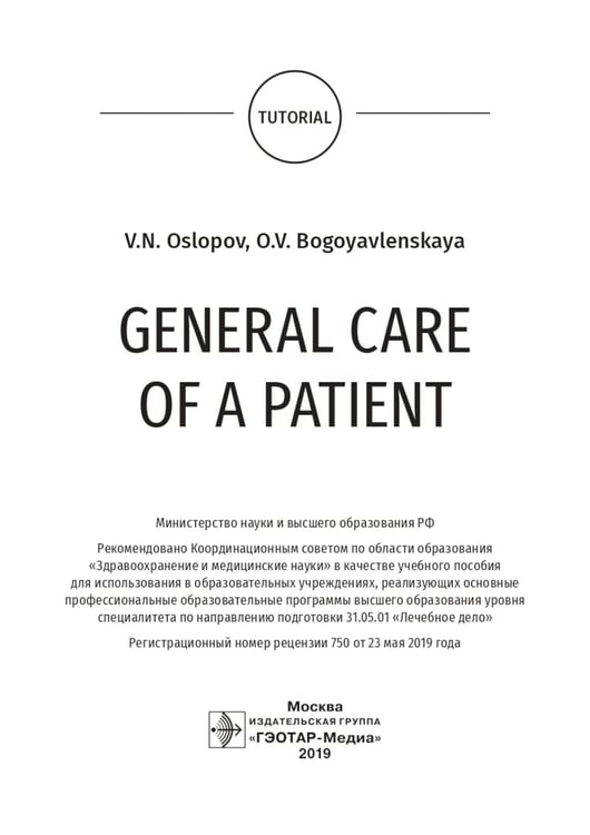 Дополнительное изображение книги «General Care of a Patient: tutorial»