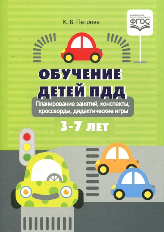 Обложка книги «Обучение детей ПДД. Планирование  занятий, конспекты, кроссворды, дидактические игры. 3-7 лет» — Петрова Клара Владимировна, ISBN 9785907179905