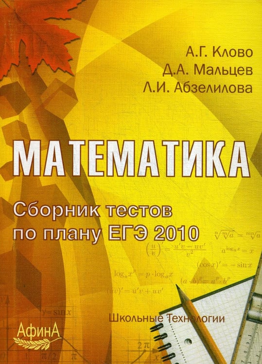 Обложка книги «Математика. Сборник тестов по плану ЕГЭ 2010: Учебно-методическое пособие» — None, ISBN 9785914470453