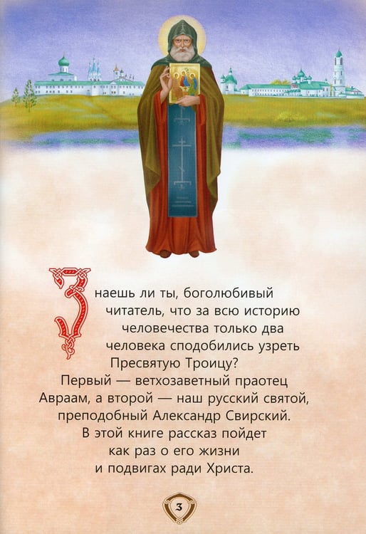 Дополнительное изображение книги «Пресвятой Троицы избранник. Детям о преподобном Александре Свирском»