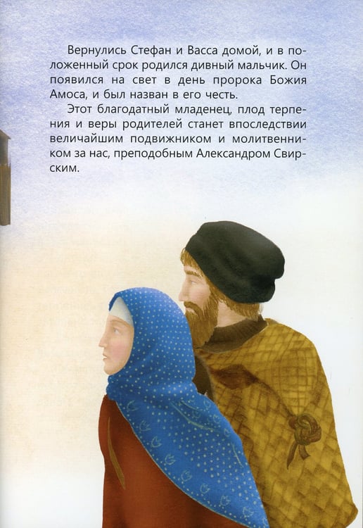Дополнительное изображение книги «Пресвятой Троицы избранник. Детям о преподобном Александре Свирском»