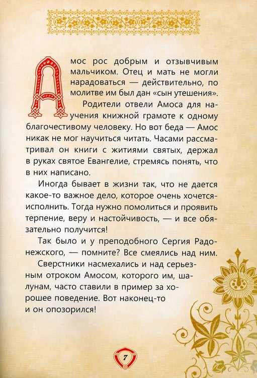 Дополнительное изображение книги «Пресвятой Троицы избранник. Детям о преподобном Александре Свирском»