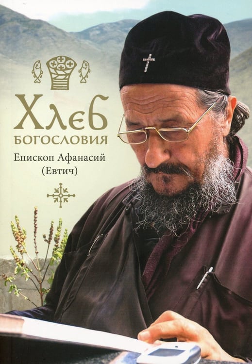 Дополнительное изображение книги «Хлеб богословия. 2-е изд., испр. и дораб»