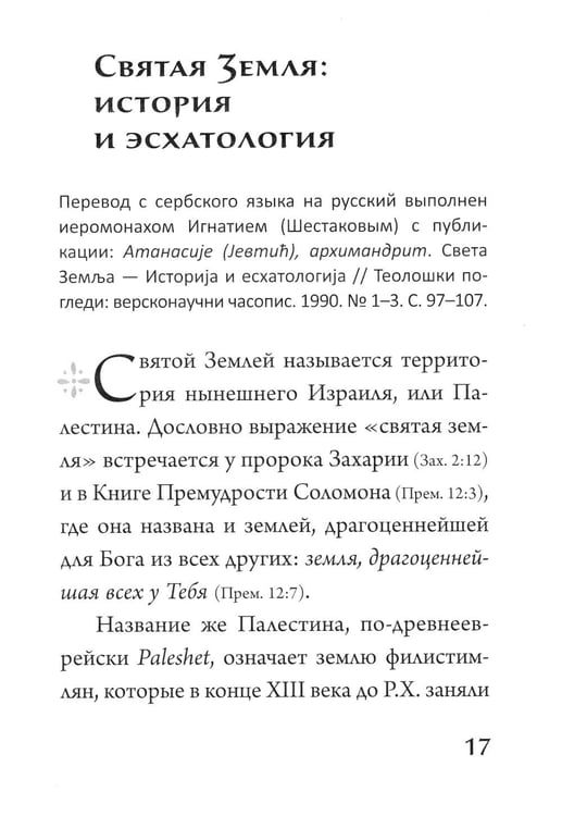 Дополнительное изображение книги «Хлеб богословия. 2-е изд., испр. и дораб»