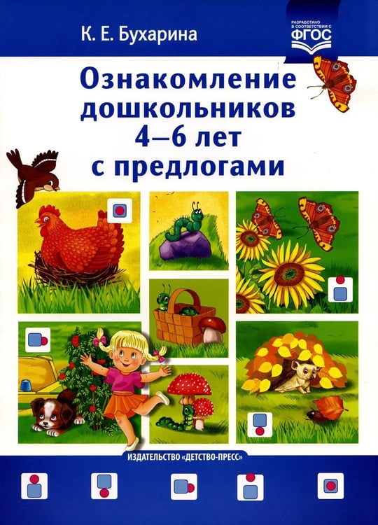 Обложка книги «Ознакомление дошкольников 4-6 лет с предлогами. Методическое пособие для работников ДОО и родителей» — Бухарина Ксения Евгеньевна, ISBN 9785907317369