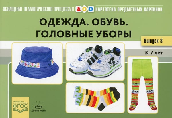 Дополнительное изображение книги «Одежда. Обувь. Головные уборы. Картотека предметных картинок. Вып. 18. 3-7 лет»