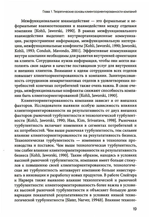 Дополнительное изображение книги «Управление клиентоориентированной компанией: основные теоретические и методологические подходы к исследованию»