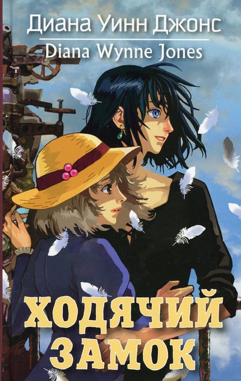 Дополнительное изображение книги «Ходячий замок: роман»