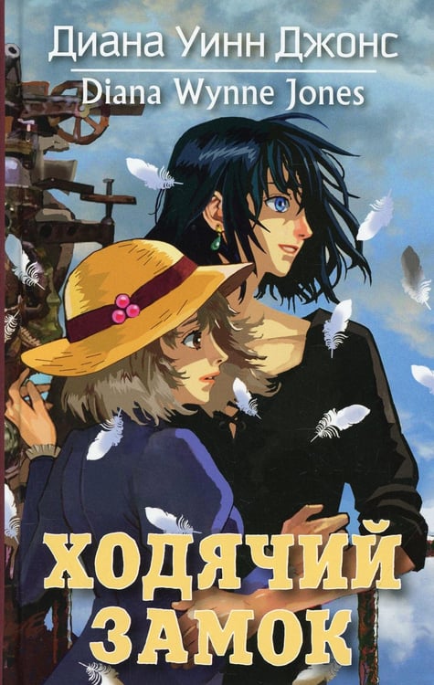 Обложка книги «Ходячий замок: роман» — Джонс Диана Уинн, ISBN 9785389179745