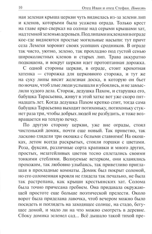 Дополнительное изображение книги «Отец Иван и отец Стефан: повесть»