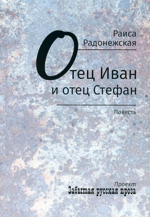 Обложка книги «Отец Иван и отец Стефан: повесть» — Радонежская Раиса Витальевна, ISBN 9785907190245
