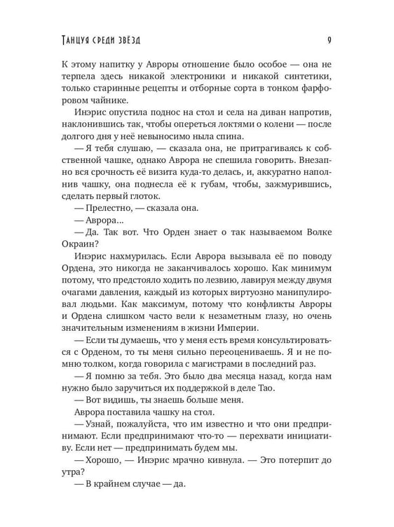 Дополнительное изображение книги «Танцуя среди звезд. Летопись вторая. Конец вечности»