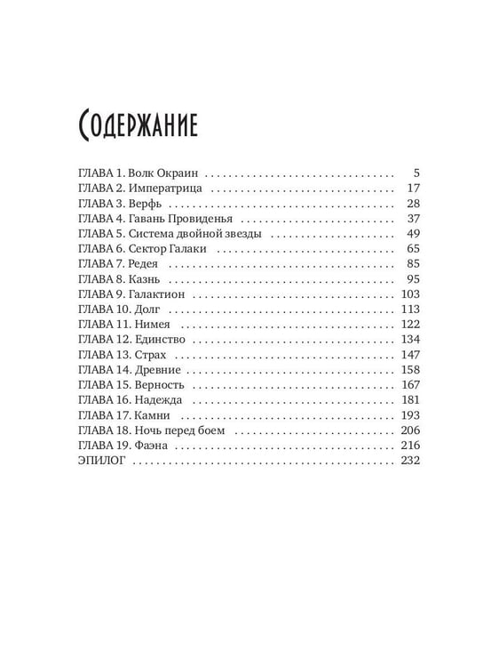 Дополнительное изображение книги «Танцуя среди звезд. Летопись вторая. Конец вечности»