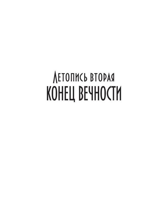 Дополнительное изображение книги «Танцуя среди звезд. Летопись вторая. Конец вечности»
