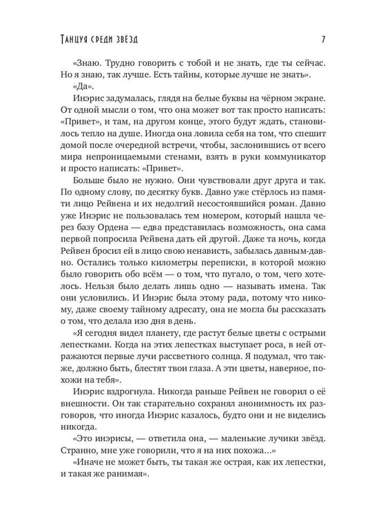 Дополнительное изображение книги «Танцуя среди звезд. Летопись вторая. Конец вечности»