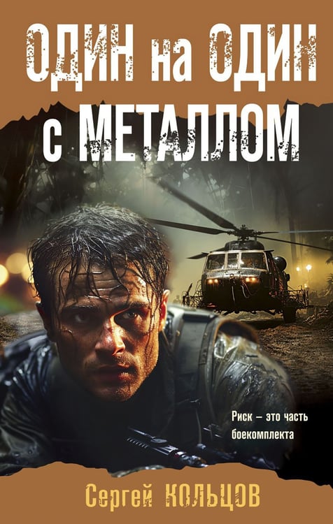 Дополнительное изображение книги «Один на один с металлом»