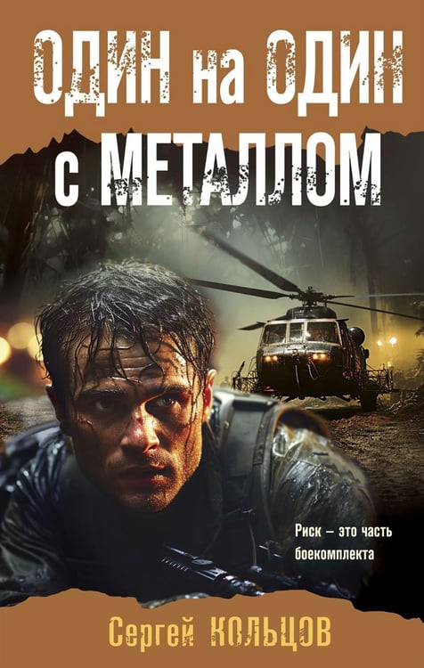 Обложка книги «Один на один с металлом» — Кольцов Сергей Петрович, ISBN 9785041915544