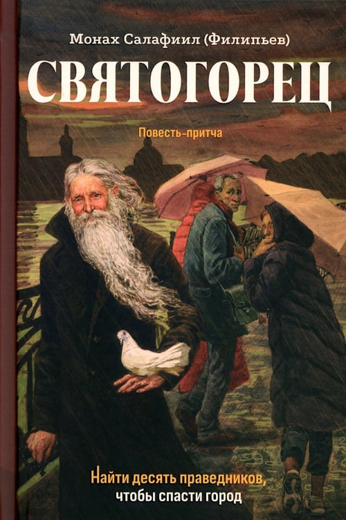 Дополнительное изображение книги «Святогорец. Повесть-притча. 5-е изд»