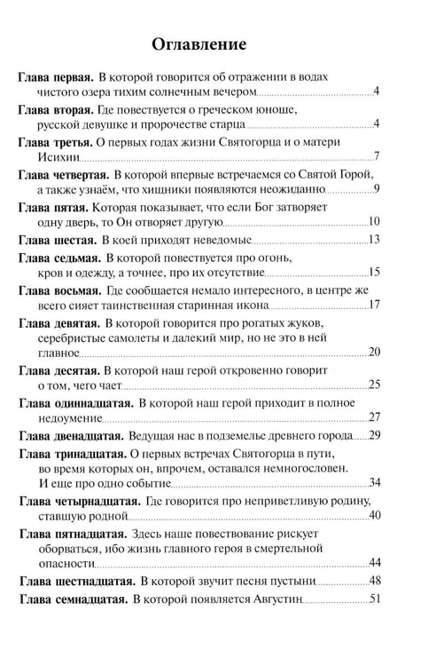 Дополнительное изображение книги «Святогорец. Повесть-притча. 5-е изд»