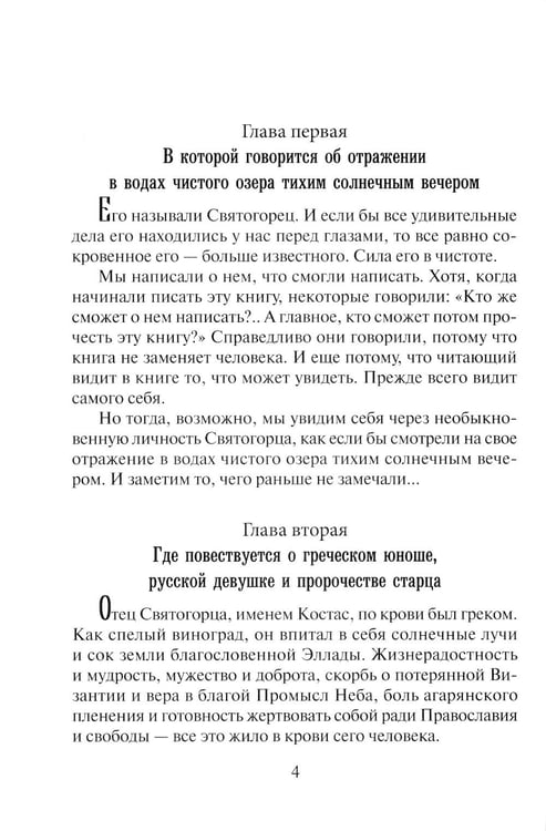 Дополнительное изображение книги «Святогорец. Повесть-притча. 5-е изд»