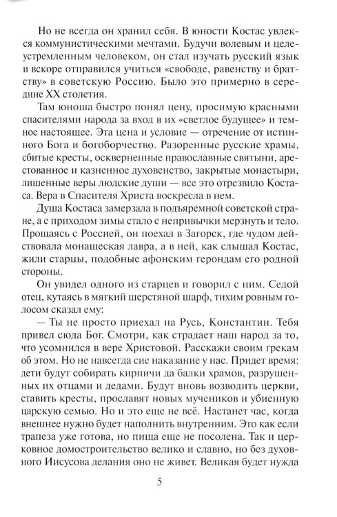 Дополнительное изображение книги «Святогорец. Повесть-притча. 5-е изд»