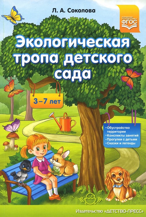 Дополнительное изображение книги «Экологическая тропа детского сада. 3-7лет»