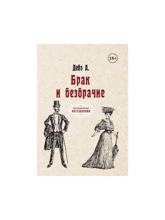 Дополнительное изображение книги «Брак и безбрачие»