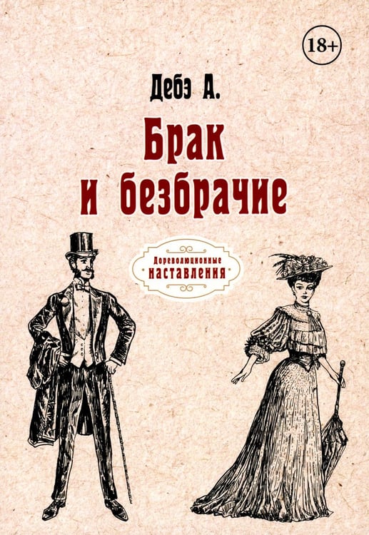 Обложка книги «Брак и безбрачие» — Дебэ А., ISBN 9785517069498