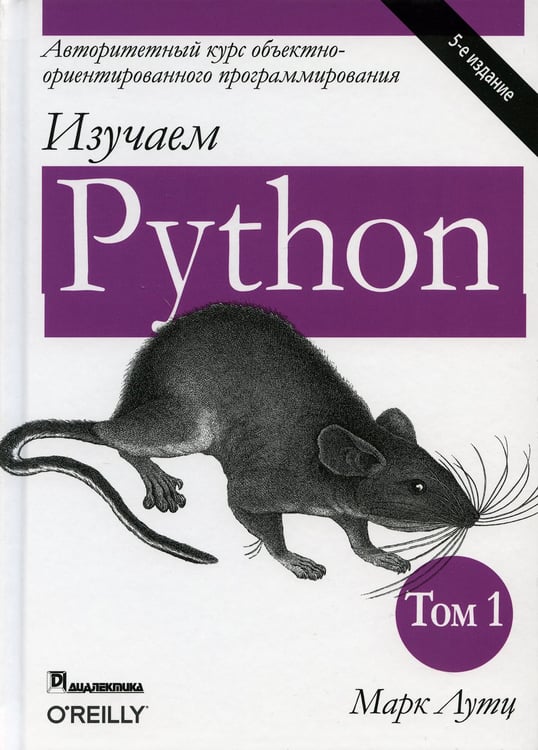 Дополнительное изображение книги «Изучаем Python. Т. 1. 5-е изд»