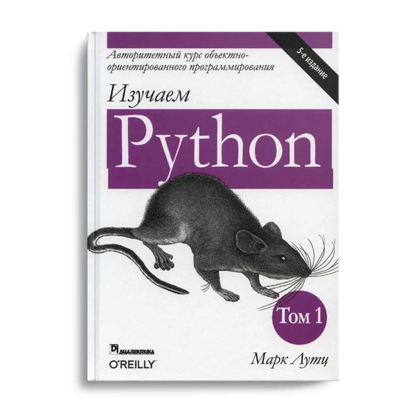Дополнительное изображение книги «Изучаем Python. Т. 1. 5-е изд»