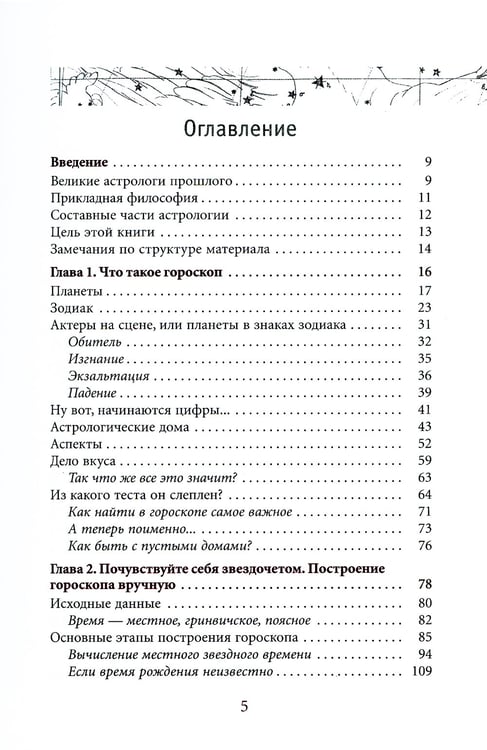 Дополнительное изображение книги «Астрология. Самоучитель»