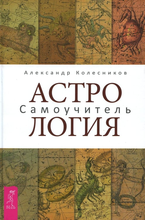 Обложка книги «Астрология. Самоучитель» — Колесников Александр Геннадьевич, ISBN 9785957332480