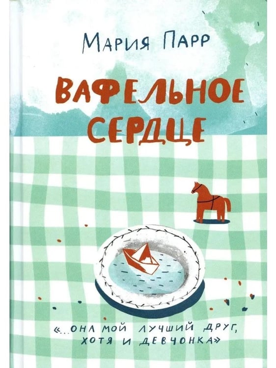 Дополнительное изображение книги «Вафельное сердце. 9-е изд»