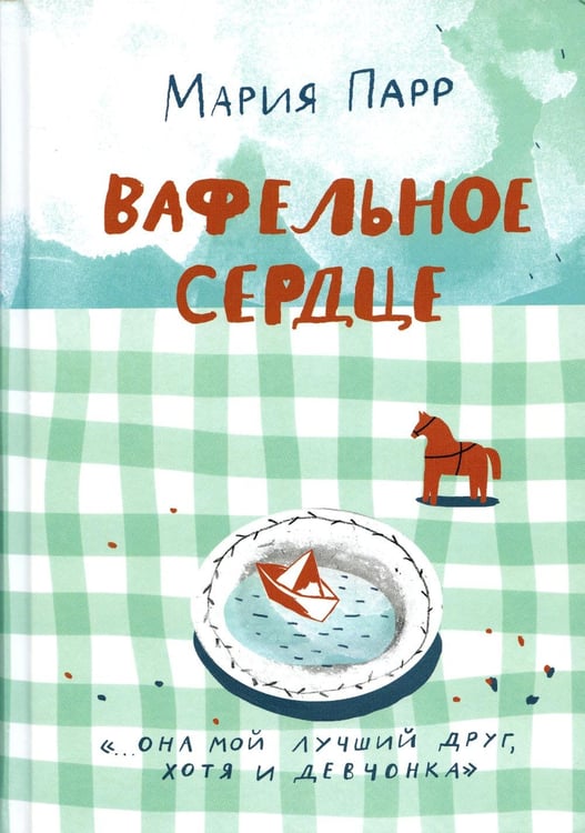 Обложка книги «Вафельное сердце. 9-е изд» — Парр Мария, ISBN 9785001673804