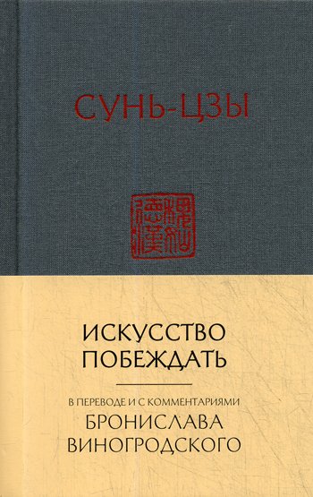 Дополнительное изображение книги «Искусство побеждать:  перевод с китайского и комментарии Бронислава Виногродского»