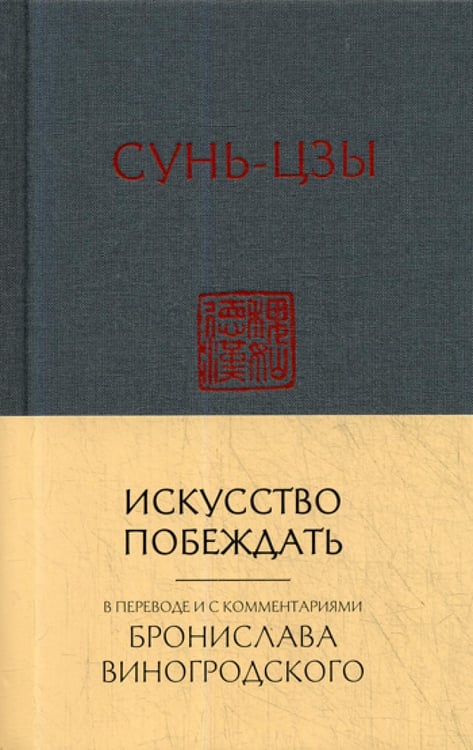 Обложка книги «Искусство побеждать:  перевод с китайского и комментарии Бронислава Виногродского» — None, ISBN 9785040944835