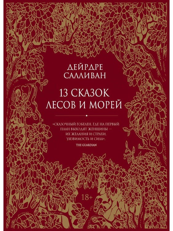 Дополнительное изображение книги «13 сказок лесов и морей»