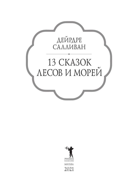 Дополнительное изображение книги «13 сказок лесов и морей»