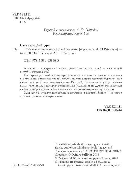 Дополнительное изображение книги «13 сказок лесов и морей»
