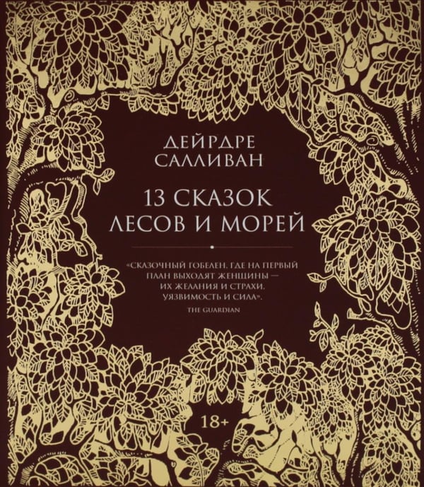 Обложка книги «13 сказок лесов и морей» — Салливан Дейрдре, ISBN 9785386139360