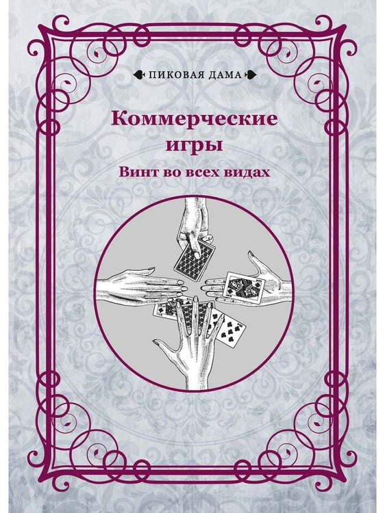 Дополнительное изображение книги «Коммерческие игры. Винт во всех видах»