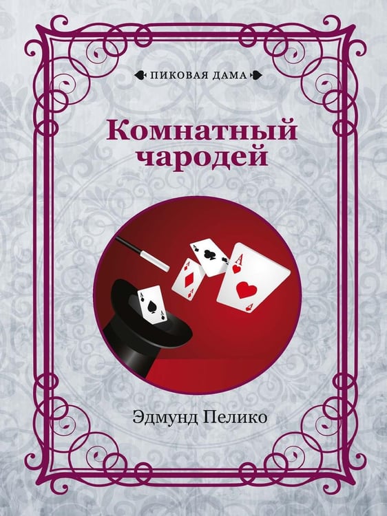 Обложка книги «Комнатный чародей» — Пелико Эдмунд, ISBN 9785517057051