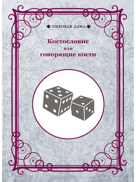 Дополнительное изображение книги «Костословие или говорящие кости»