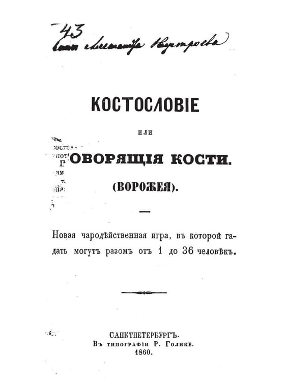 Дополнительное изображение книги «Костословие или говорящие кости»