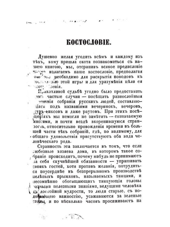 Дополнительное изображение книги «Костословие или говорящие кости»
