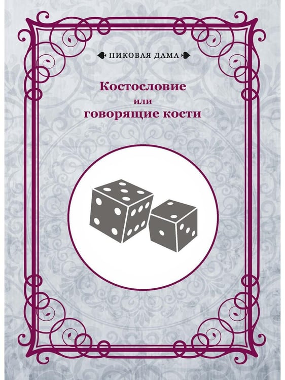 Обложка книги «Костословие или говорящие кости» — None, ISBN 9785517057044