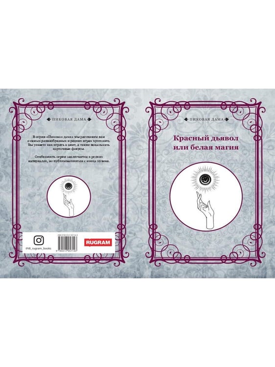 Дополнительное изображение книги «Красный дьявол или белая магия»