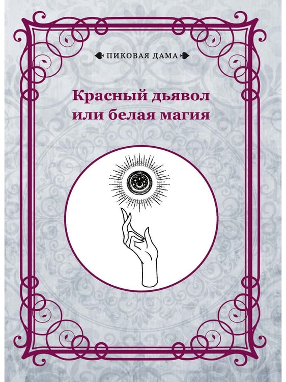 Дополнительное изображение книги «Красный дьявол или белая магия»